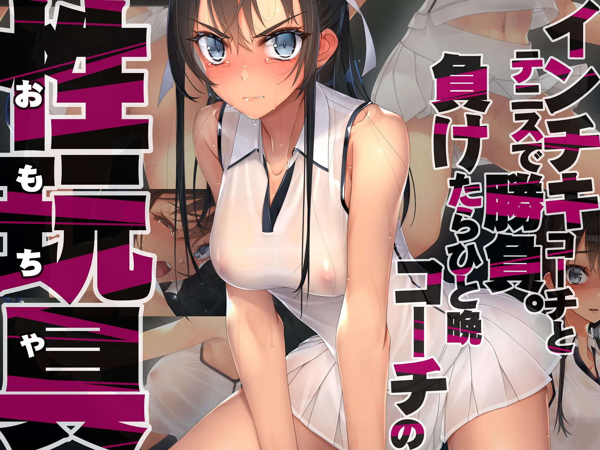 Inchiki Coach To Tennis De Shoubu. Maketara Hitoban Coach No Omocha | 쓰레기 코치와 테니스 승부. 지면 하룻밤 코치의 성완구